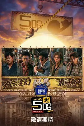 向往的生活 综艺海报