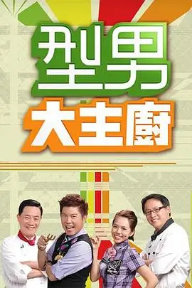 中餐厅 综艺海报